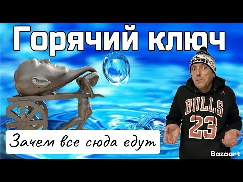 Видео: Горячий ключ - Мест НЕТ. Зачем ВСЕ сюда едут? Стоит ли посетить этот курорт? Жилье, цены, вода!