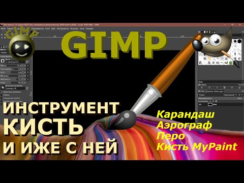 Видео: Инструмент рисования Кисть. Карандаш, аэрограф, перо, кисть MyPaint. Графический редактор ГИМП GIMP