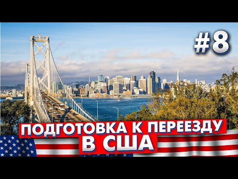 Видео: Подготовка к переезду в США / Кем работать в США? / Где жить в США? - #8