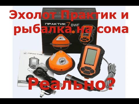 Видео: Эхолот Практик 7 на рыбалке по сому!