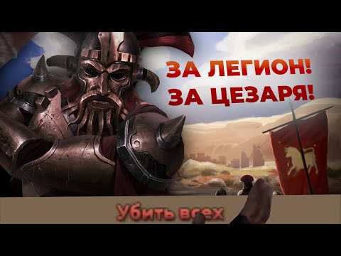 Видео: Краткая история Легиона Цезаря в Hearts of Iron 4 OWB - мир Fallout New Vegas