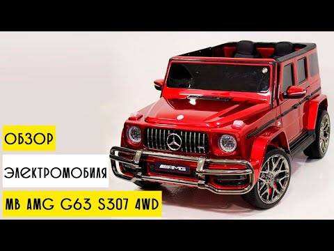 Видео: Обзор детского электромобиля Mercedes AMG G63 S307 4WD