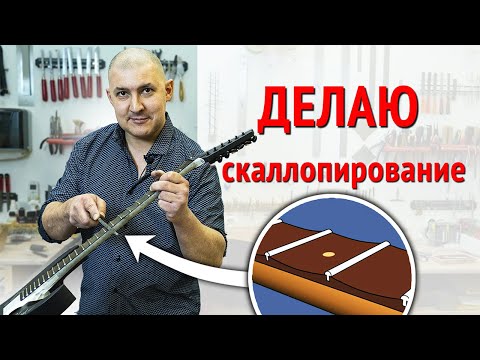 Видео: Делаю скаллопирование грифа Ibanez