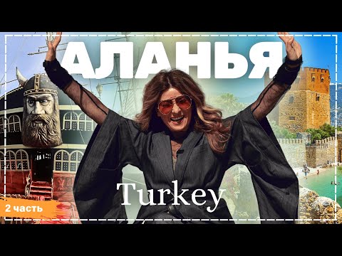 Видео: Турция - Аланья - часть 2 | Жизнь других | ENG audio | 29.06.2025 |
