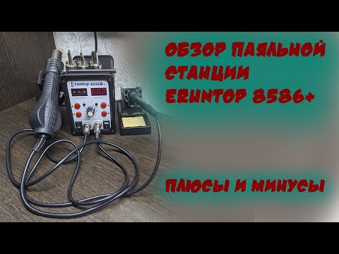 Видео: Обзор паяльной станции Eruntop 8586+. Минусы и плюсы.