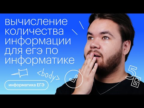 Видео: Вычисление количества информации для ЕГЭ по Информатике | Информатика с Камилем Шакировым