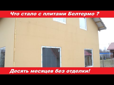 Видео: Что стало с плитами Белтермо после десяти месяцев без отделки дома?