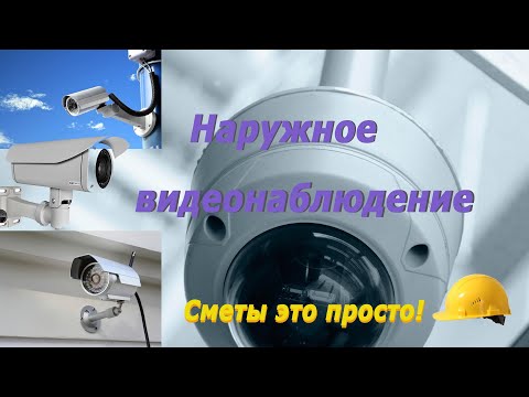 Видео: Смета на наружное видеонаблюдение