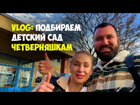 Видео: VLOG: Подбираем детский сад ЧЕТВЕРНЯШКАМ Quads