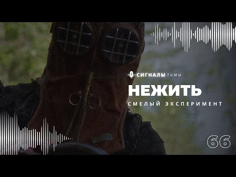 Видео: «Нежить» - Слэшер который может удивить или разозлить | Подкаст СИГНАЛЫ ТЬМЫ 66