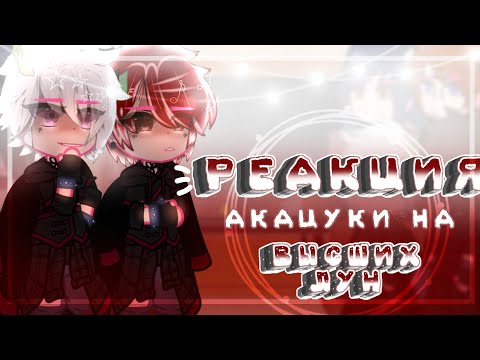 Видео: 🌙Реакция Акацуки на Высших Лун🌙//~͙L͙e͙d͙i͙ D͙i͙a͙n͙a͙~͙//