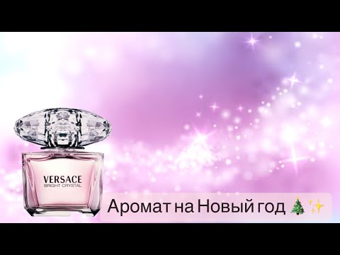 Видео: 💓Аромат на Новый год💗😍Распаковка-болталка Versace Bright Crystal💕 классика люкса🥰