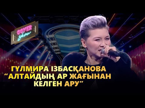 Видео: Гүлмира Ізбасқанова – «Алтайдың ар жағынан келген ару» / COVER SHOW / КАВЕР ШОУ