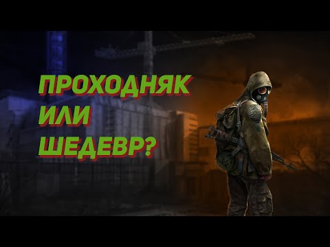 Видео: STALKER переоценен...