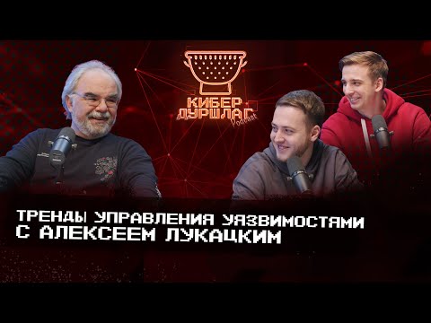 Видео: Тренды управления уязвимостями с Алексеем Лукацким