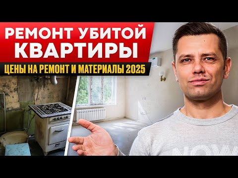 Видео: Ремонт под ключ старой квартиры - реальные цены 2025. Сколько стоит капитальный ремонт с нуля?