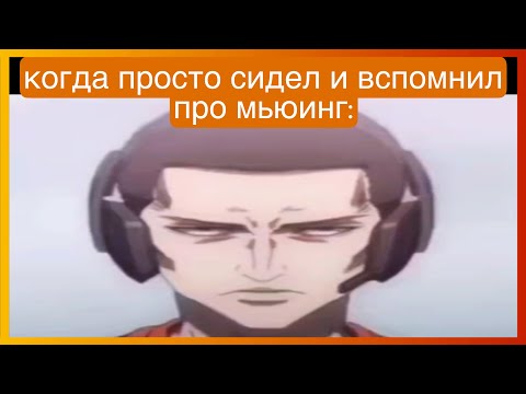 Видео: тикток делает мьюинг | подборка мемов