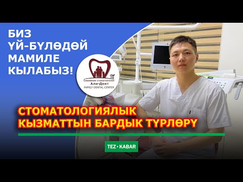 Видео: АЛИ-ДЕНТ тиш дарылоо клиникасы ТИШИҢИЗГЕ кам көрөт  |  Эң жакшы ЖАСАЙТ