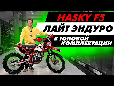 Видео: Обзор Hasky F5. Удивились его комплектации. Лайт эндуро 250сс твоей мечты.