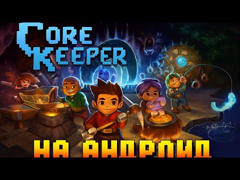 Видео: Core Keeper НА АНДРОИД GameHub 