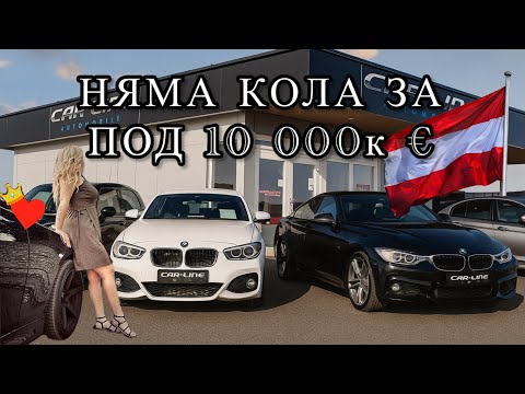 Видео: “Скъпи коли в АВСТРИЯ - но заслужават ли парите си?” АВТОКЪЩА ЛИНЦ #automobile #cars #austria