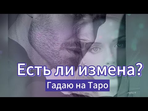 Видео: 🤨Изменяет ли тебе женщина?⭐️Гадаю на таро для мужчин ⭐️
