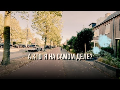 Видео: Кто я, когда роли исчезают? Спокойная  прогулка  по утреннему городу.
