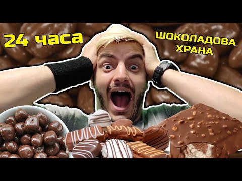 Видео: 24 часа ШОКОЛАДОВА ХРАНА