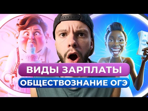 Видео: Виды зарплаты для ОГЭ по обществознанию за 8 минут
