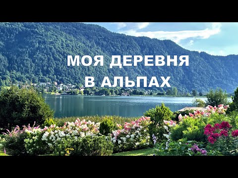 Видео: Прогулка по моей деревне в Альпах