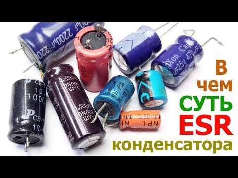 Видео: Что из себя представляет ESR конденсатора, откуда берется сопротивление на конденсаторе, его суть