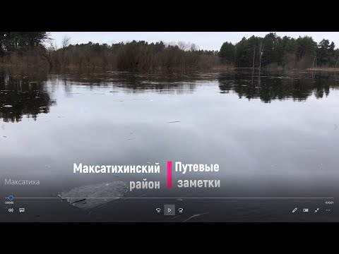 Видео: Максатихинский район, Тверской области.