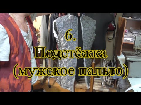 Видео: 6.  Подстёжка к примерке ( мужское пальто )