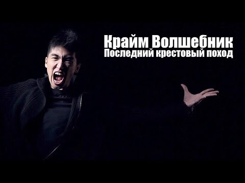 Видео: Крайм Волшебник (DGJ) - Последний крестовый поход (FINAL/PART1)