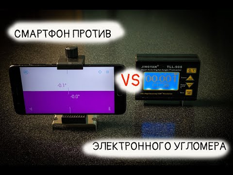 Видео: Cмартфон против электронного угломера | Smartphone vs Electronic Inclinometer