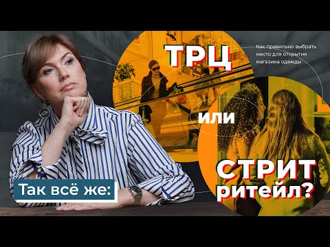 Видео: Как выбрать место для магазина одежды? Где выгоднее открываться: в ТРЦ или в отдельном здании