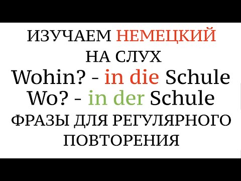 Видео: ПАДЕЖИ В НЕМЕЦКОМ! Akkusativ - Wohin? Dativ - Wo? (К уроку 15) Немецкий на слух. Немецкие слова.