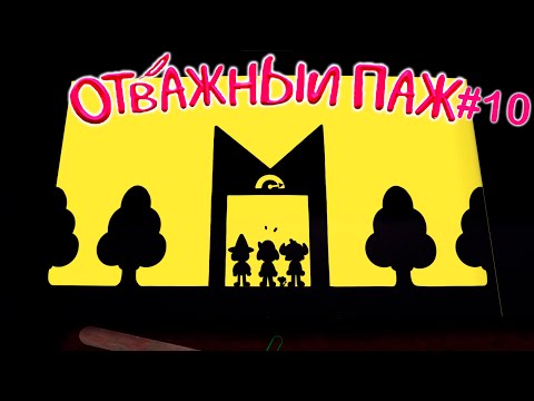 Видео: Наконец то свобода! - Отважный паж #10 (The Plucky Squire)
