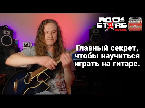 Видео: Как научиться играть на гитаре? Маленький секретик большого дела :)