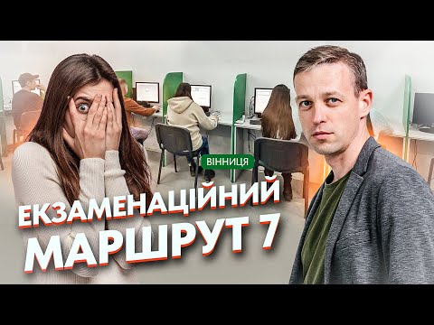 Видео: Екзаменаційний маршрут 7. Водіння по місту. Страх помилки