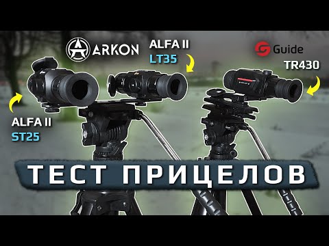 Видео: Тест тепловизионных прицелов Arkon Alfa II LT35, ST25 и Guide TR430