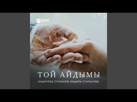 Видео: Той айдымы