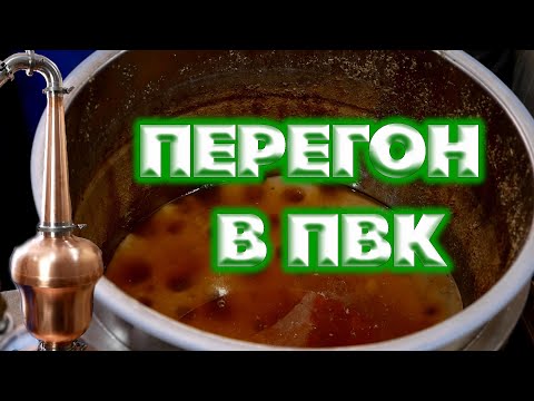 Видео: КУКУРУЗНО-ЯЧМЕННЫЙ ДИСТИЛЛЯТ ПЕРЕГОН ЗАТОРА В ПВК И ДРОБНАЯ ДИСТИЛЛЯЦИЯ НА МЕДНЫХ ТАРЕЛКАХ