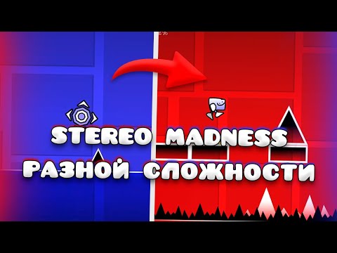 Видео: ПРОХОЖУ STEREO MADNESS Каждой СЛОЖНОСТИ в Geometry Dash