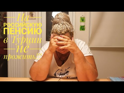 Видео: НА МОЮ ПЕНСИЮ В ТУРЦИИ НЕ ПРОЖИТЬ!!!!! МОЙ БЮДЖЕТ НА МЕСЯЦ
