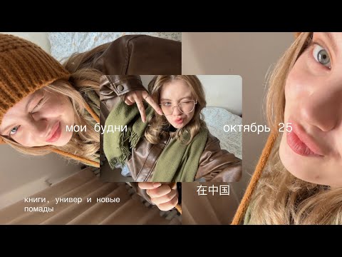 Видео: октябрьские дни в китайском университете| болтаю о книжках и пытаюсь справиться с осенней хандрой