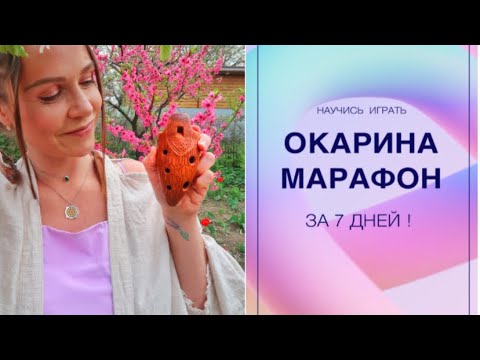 Видео: КАК ИГРАТЬ НА ОКАРИНЕ ЗА 7 ДНЕЙ?