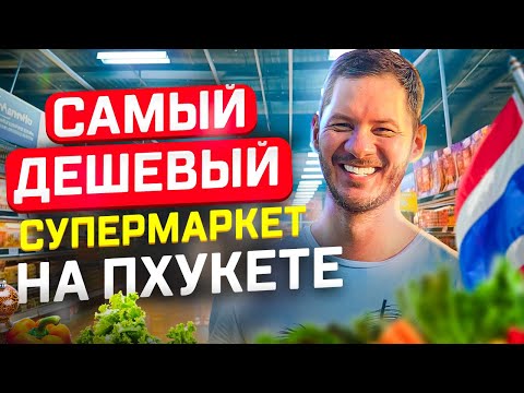 Видео: САМЫЙ ПОПУЛЯРНЫЙ СУПЕРМАРКЕТ НА ПХУКЕТЕ - ГДЕ ЗАКУПАЮТСЯ МЕСТНЫЕ