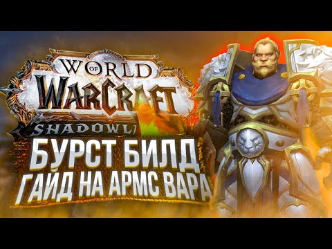 Видео: БУРСТ БИЛД на АРМС ВАРА! Гайд в PvP! ПАТЧ 9.0.2! Shadowlands