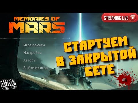 Видео: 🔴 MEMORIES OF MARS: #1 СТАРТУЕМ В ЗАКРЫТОЙ БЕТЕ